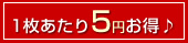 1枚あたり5円お得♪