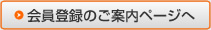 会員登録のご案内ページへ
