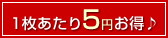 1枚あたり5円お得♪