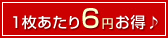 1枚あたり6円お得♪