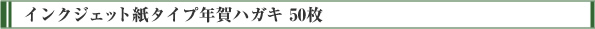 インクジェット紙タイプ年賀ハガキ 50枚
