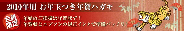 会員限定 2010年用 お年玉付き年賀ハガキ
