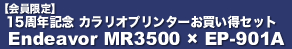  【会員限定】15周年記念 カラリオプリンターお買い得セット　Endeavor MR3500 × EP-901A
