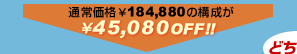 通常価格￥184,880の構成が、￥45,080 OFF！