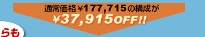 通常価格￥177,715の構成が、\37,915 OFF！ 