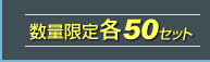 数量限定各50セット