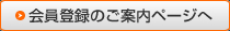 会員登録のご案内ページへ