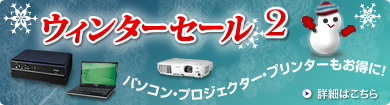 ウィンターセール2　詳細はこちら