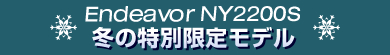 Endeavor NY2200S 冬の特別限定モデル