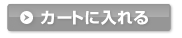 カートに入れる