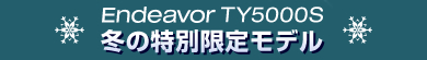 Endeavor TY5000S 冬の特別限定モデル