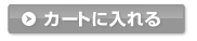 カートに入れる