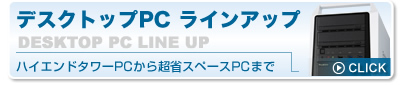 デスクトップPC ラインアップ