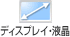 ディスプレイ・液晶