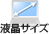 液晶サイズ
