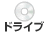 ドライブ