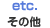 その他