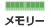 メモリー