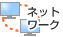 無線LAN・ネットワーク