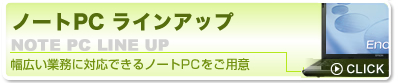 ノートPC ラインアップ