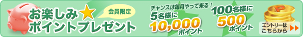 【会員限定】毎月当たる！お楽しみ☆ポイントプレゼント エントリーはこちらから
