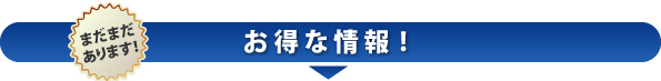 まだまだあります！エプソンダイレクトお得な情報！