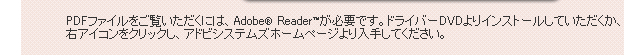 PDFファイルをご覧いただくには、Adobe(R) Reader(TM) が必要です。
右アイコンをクリックし、アドビシステムズホームページより入手してください。