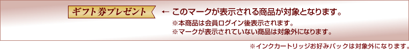 「ギフト券プレゼント」
このマークが表示される商品が対象となります。
※本商品は会員ログイン後表示されます。
※マークが表示されていない商品は対象外になります。
