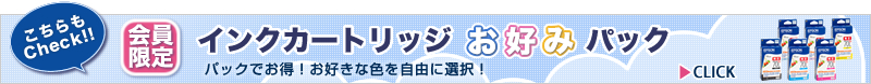 インクカートリッジお好みパック
