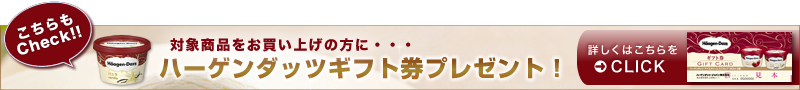 ハーゲンダッツギフト券プレゼント!