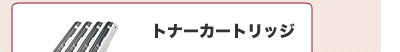 トナーカートリッジ