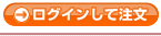 ログインして注文