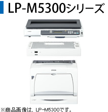 LP-M5300シリーズ