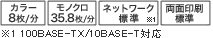 カラー8枚/分、モノクロ35.8枚/分、ネットワーク標準(100BASE-TX/10BASE-T対応)、両面印刷標準