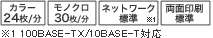 カラー24枚/分、モノクロ30枚/分、ネットワーク標準(100BASE-TX/10BASE-T対応)、両面印刷標準