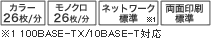 カラー26枚/分、モノクロ26枚/分、ネットワーク標準(100BASE-TX/10BASE-T対応)、両面印刷標準