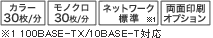カラー30枚/分、モノクロ30枚/分、ネットワーク標準(100BASE-TX/10BASE-T対応)、両面印刷オプション