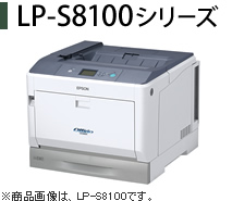 LP-S8100シリーズ