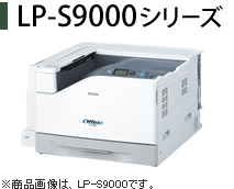 LP-S9000シリーズ