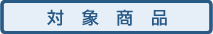 対象商品