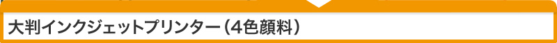 大判インクジェットプリンター（4色顔料）