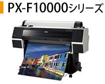 PX-F10000シリーズ