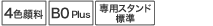4色顔料、B0Plus、専用スタンド標準