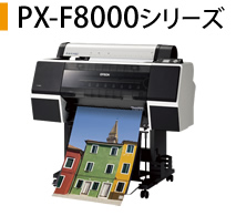 PX-F8000シリーズ