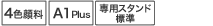 4色顔料、A1Plus、専用スタンド標準