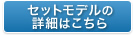 セットモデルの詳細はこちら