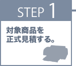 STEP1 対象製品を正式見積する。