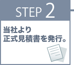 STEP2 当社より正式見積書を発行。