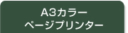 Ａ３カラーページプリンター
