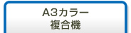 Ａ３カラー複合機